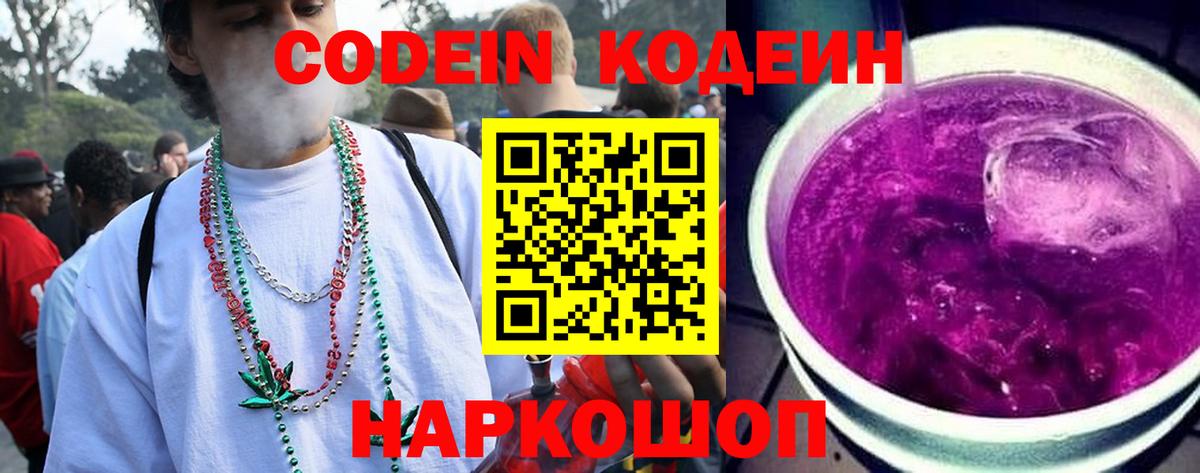 Кодеин Purple Drank Якутск